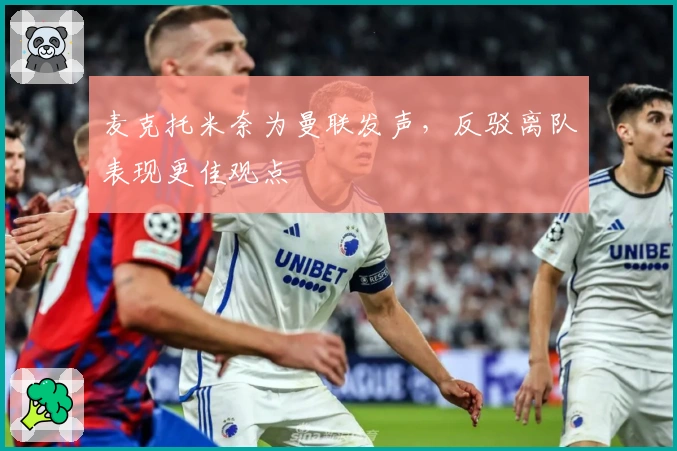 麦克托米奈为曼联发声，反驳离队表现更佳观点