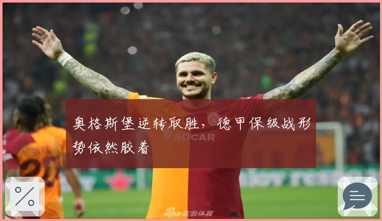 奥格斯堡逆转取胜，德甲保级战形势依然胶着