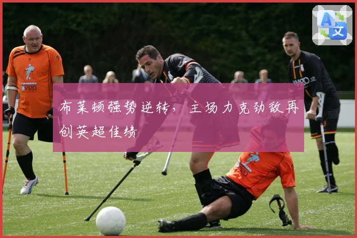 布莱顿强势逆转，主场力克劲敌再创英超佳绩