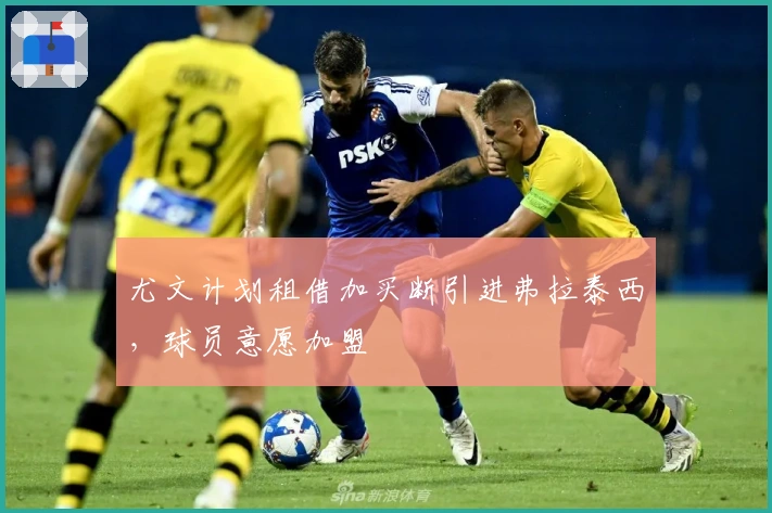 尤文计划租借加买断引进弗拉泰西，球员意愿加盟