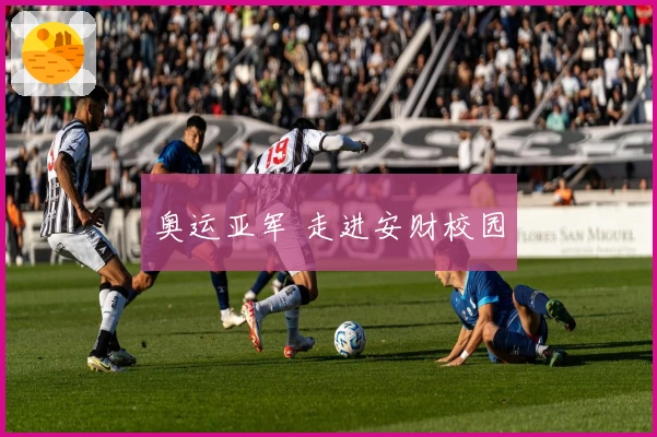 奥运亚军 走进安财校园