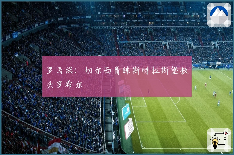 罗马诺：切尔西青睐斯特拉斯堡教头罗希尔