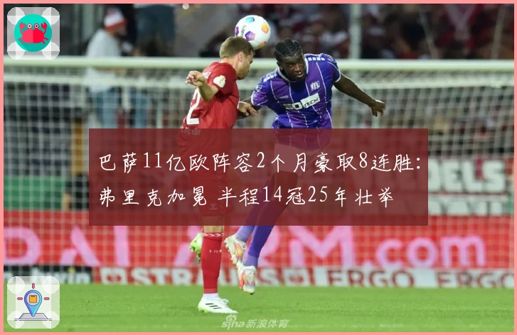 巴萨11亿欧阵容2个月豪取8连胜：弗里克加冕 半程14冠25年壮举