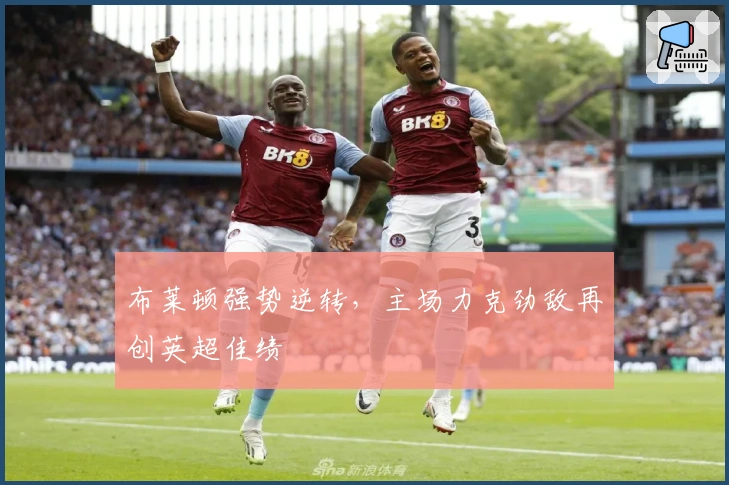 布莱顿强势逆转，主场力克劲敌再创英超佳绩