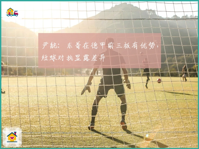 尹航：东哥在德甲前三板有优势，短球对抗显露差异