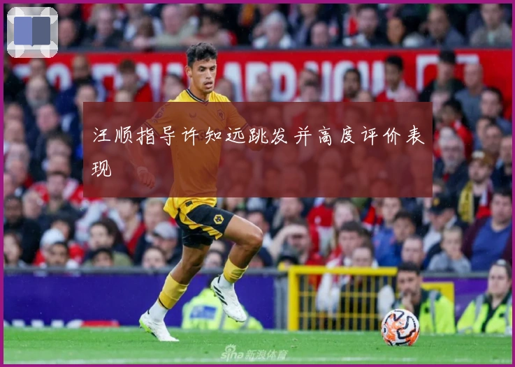 汪顺指导许知远跳发并高度评价表现