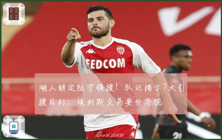 湖人锁定防守强援！队记揭示7大引援目标：埃利斯交易要价浮现