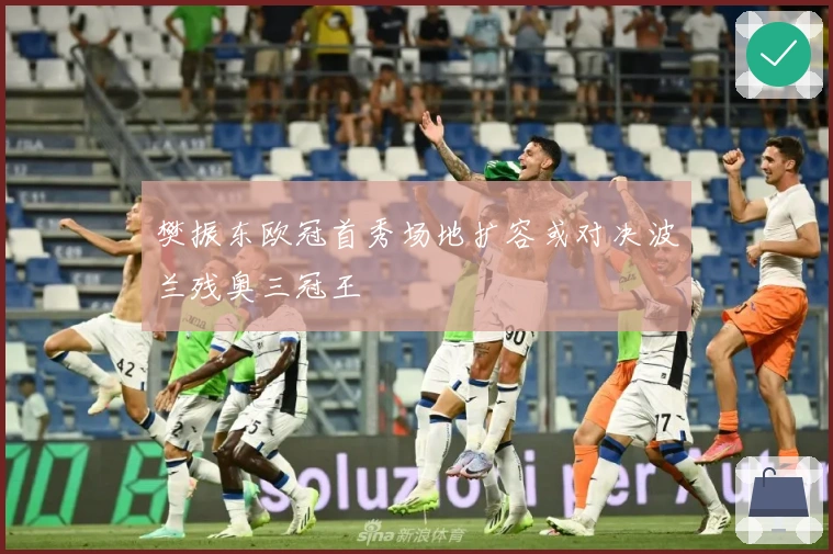 樊振东欧冠首秀场地扩容或对决波兰残奥三冠王