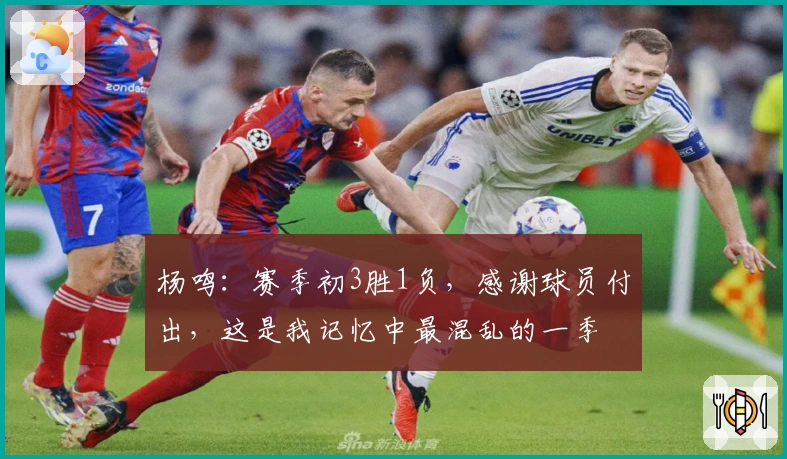 杨鸣：赛季初3胜1负，感谢球员付出，这是我记忆中最混乱的一季