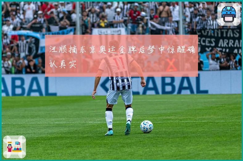 汪顺摘东京奥运金牌后梦中惊醒确认真实